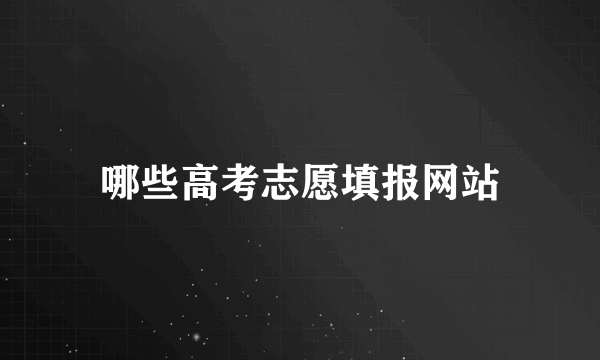 哪些高考志愿填报网站