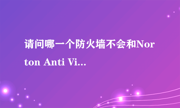 请问哪一个防火墙不会和Norton Anti Virus起冲突？