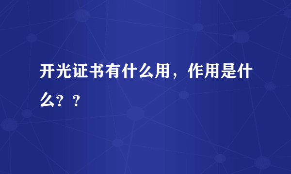 开光证书有什么用，作用是什么？？