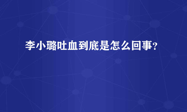 李小璐吐血到底是怎么回事？