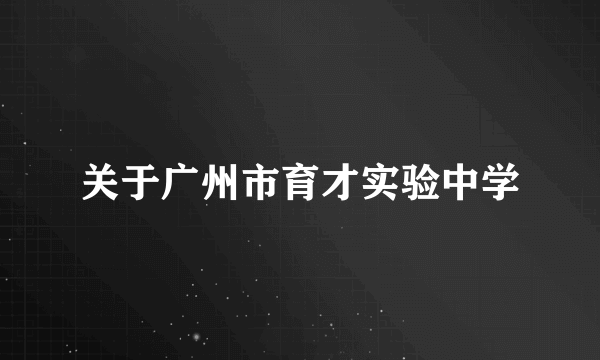 关于广州市育才实验中学