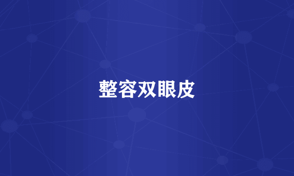 整容双眼皮
