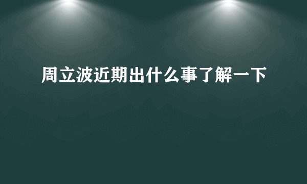 周立波近期出什么事了解一下