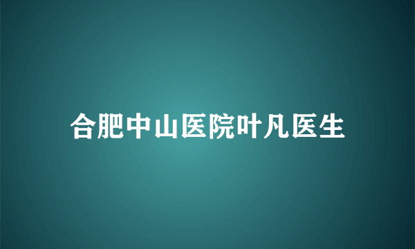 合肥中山医院叶凡医生