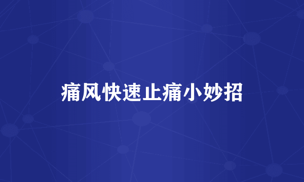 痛风快速止痛小妙招