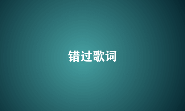 错过歌词