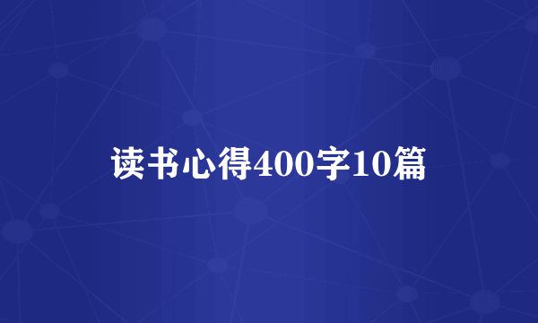 读书心得400字10篇