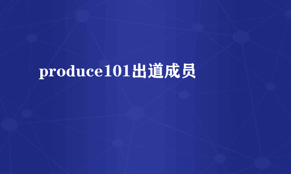 produce101出道成员