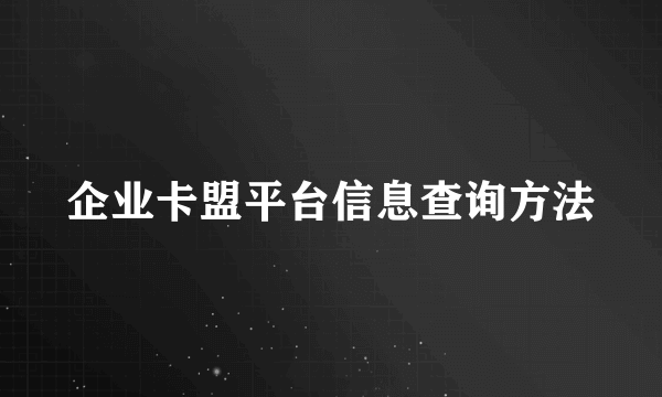 企业卡盟平台信息查询方法