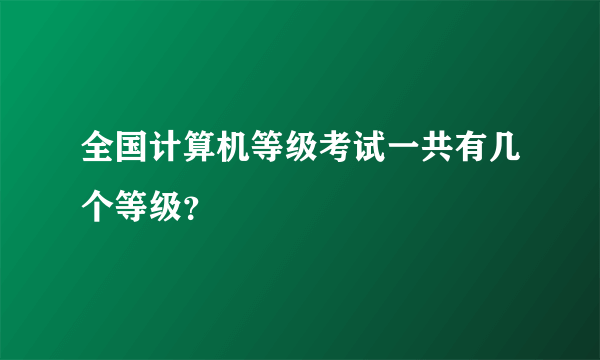 全国计算机等级考试一共有几个等级？