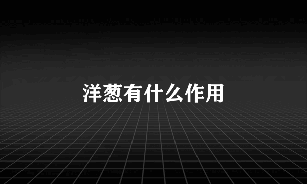 洋葱有什么作用