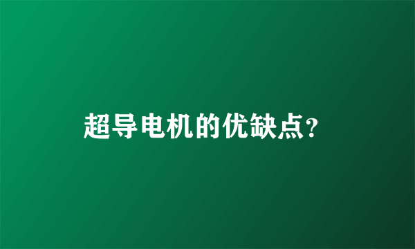 超导电机的优缺点？