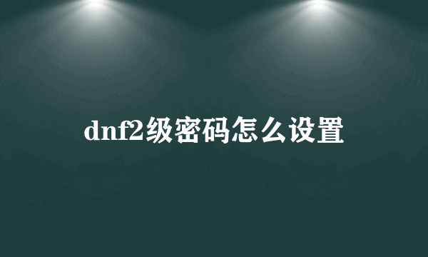 dnf2级密码怎么设置