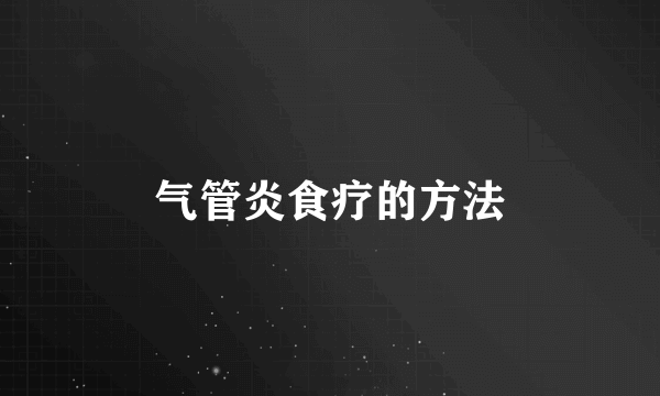 气管炎食疗的方法