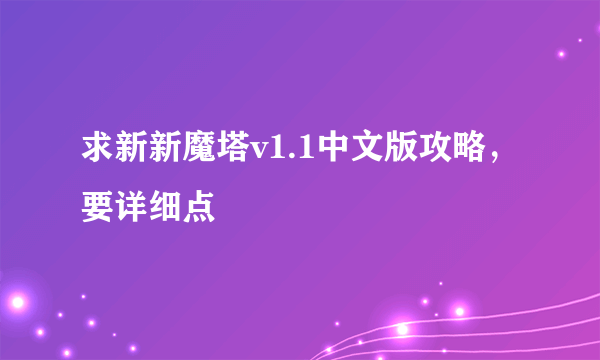求新新魔塔v1.1中文版攻略，要详细点