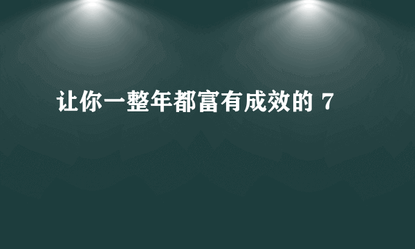 让你一整年都富有成效的 7