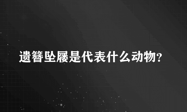 遗簪坠屦是代表什么动物？