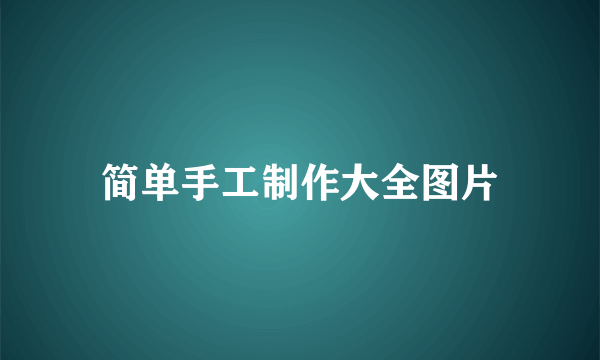 简单手工制作大全图片