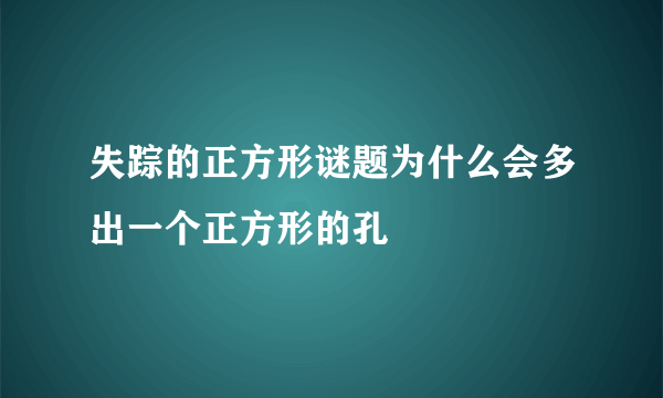 失踪的正方形谜题为什么会多出一个正方形的孔