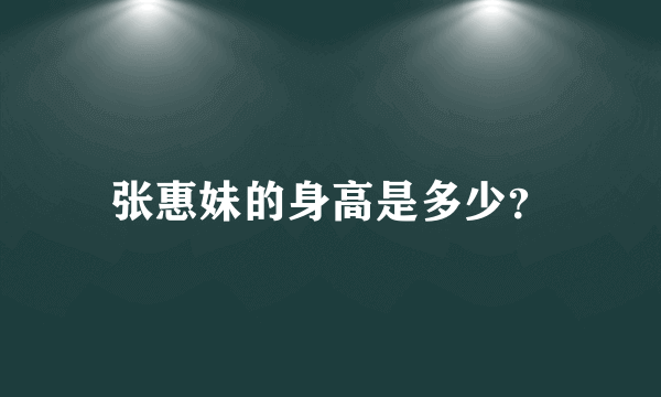 张惠妹的身高是多少？