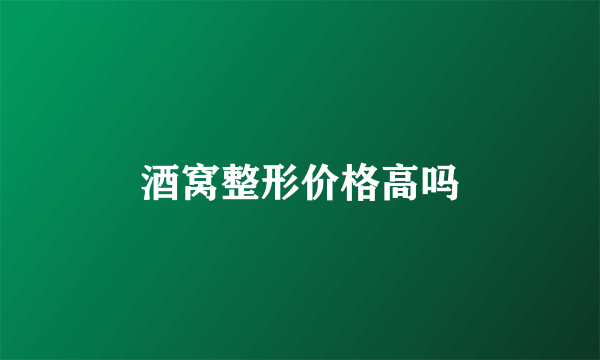 酒窝整形价格高吗
