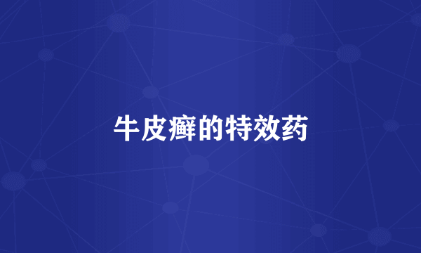 牛皮癣的特效药