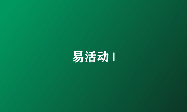 易活动 |