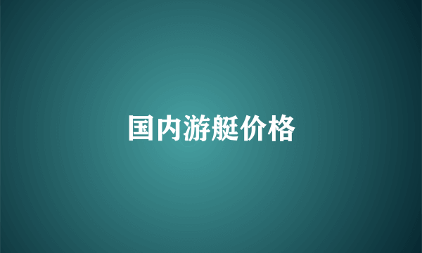 国内游艇价格