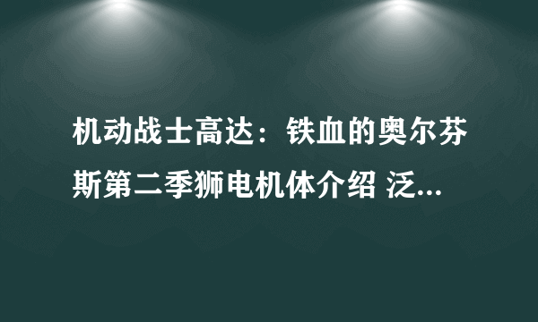 机动战士高达：铁血的奥尔芬斯第二季狮电机体介绍 泛用型战斗机体狮电