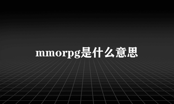 mmorpg是什么意思
