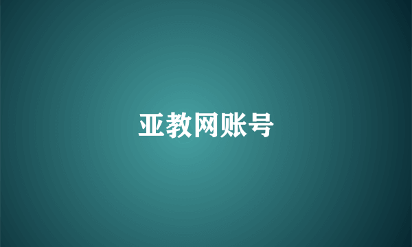 亚教网账号