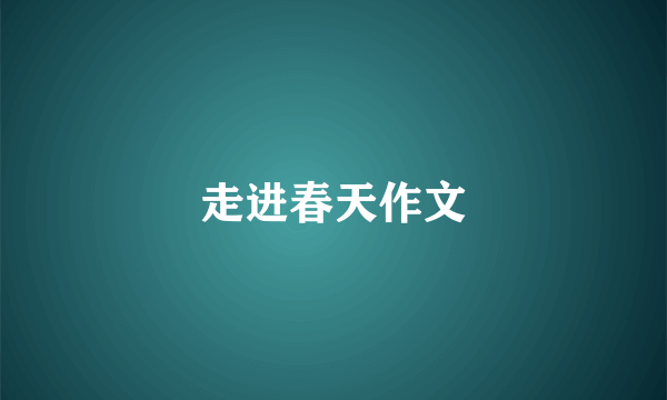 走进春天作文