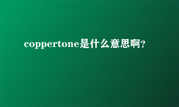 coppertone是什么意思啊？
