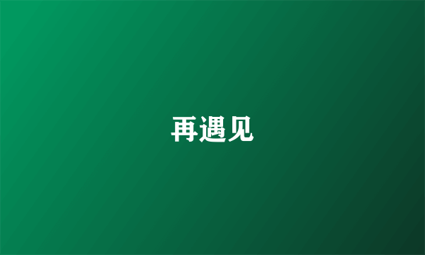 再遇见
