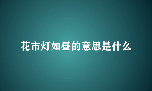 花市灯如昼的意思是什么