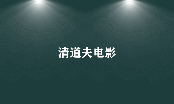 清道夫电影
