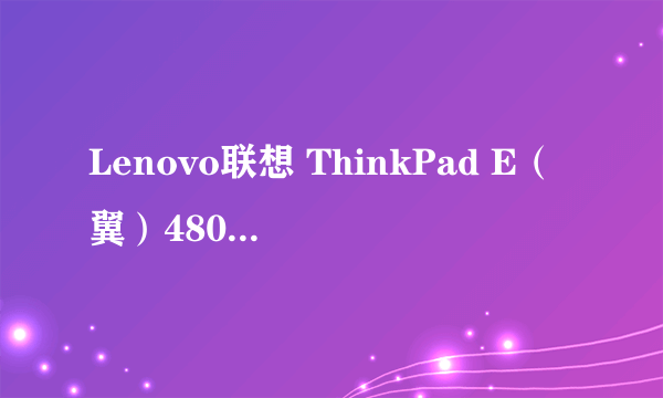 Lenovo联想 ThinkPad E（翼）480到手，简单做一个对比拆解