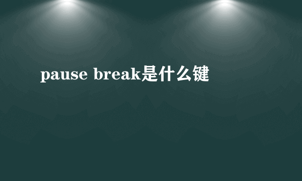 pause break是什么键