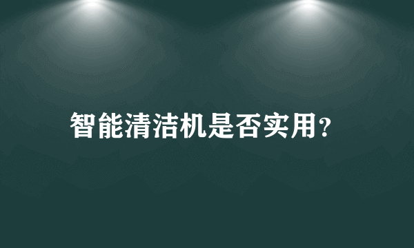 智能清洁机是否实用？