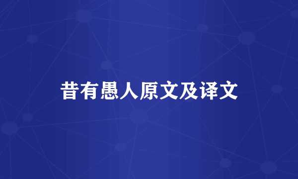 昔有愚人原文及译文