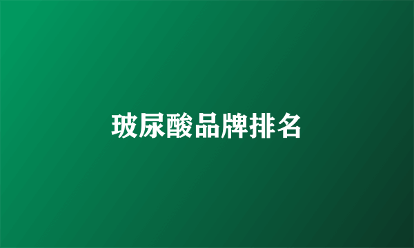 玻尿酸品牌排名