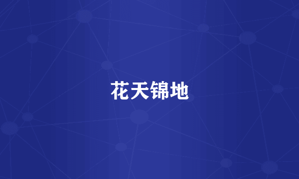 花天锦地