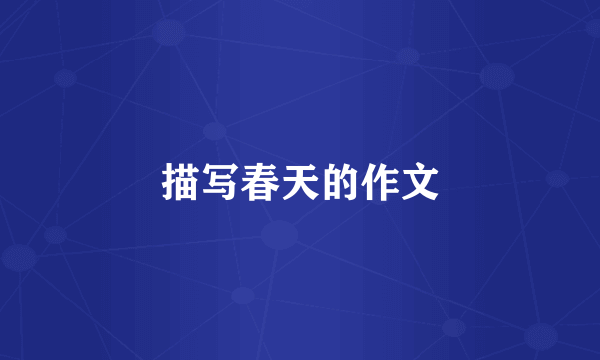 描写春天的作文