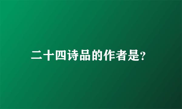 二十四诗品的作者是？