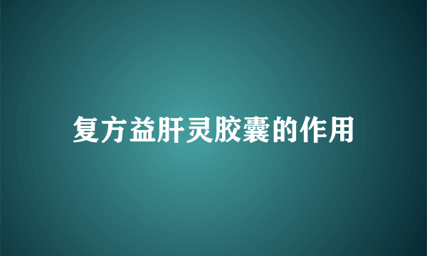 复方益肝灵胶囊的作用