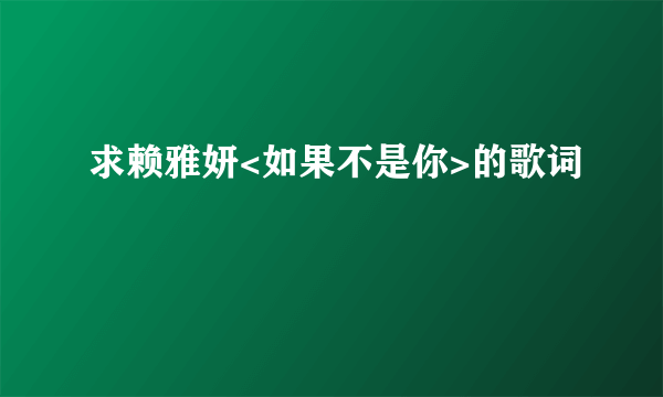 求赖雅妍<如果不是你>的歌词