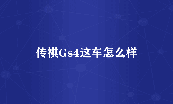 传祺Gs4这车怎么样