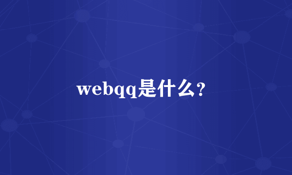 webqq是什么？