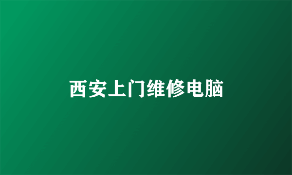 西安上门维修电脑