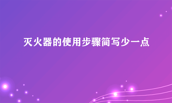 灭火器的使用步骤简写少一点